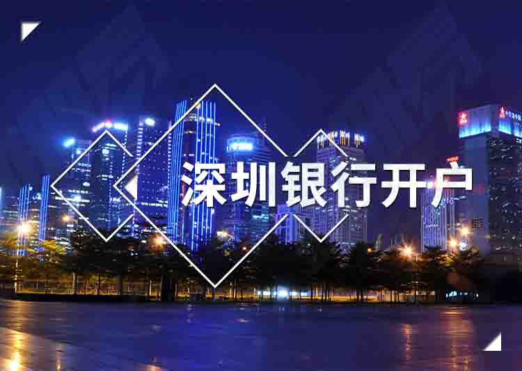 深圳公司銀行開(kāi)戶(hù)