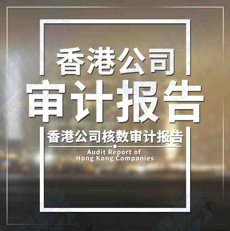 香港公司審計