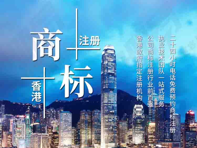 注冊(cè)香港商標(biāo)