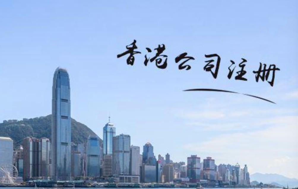 在香港注冊(cè)公司需要滿足哪些條件？