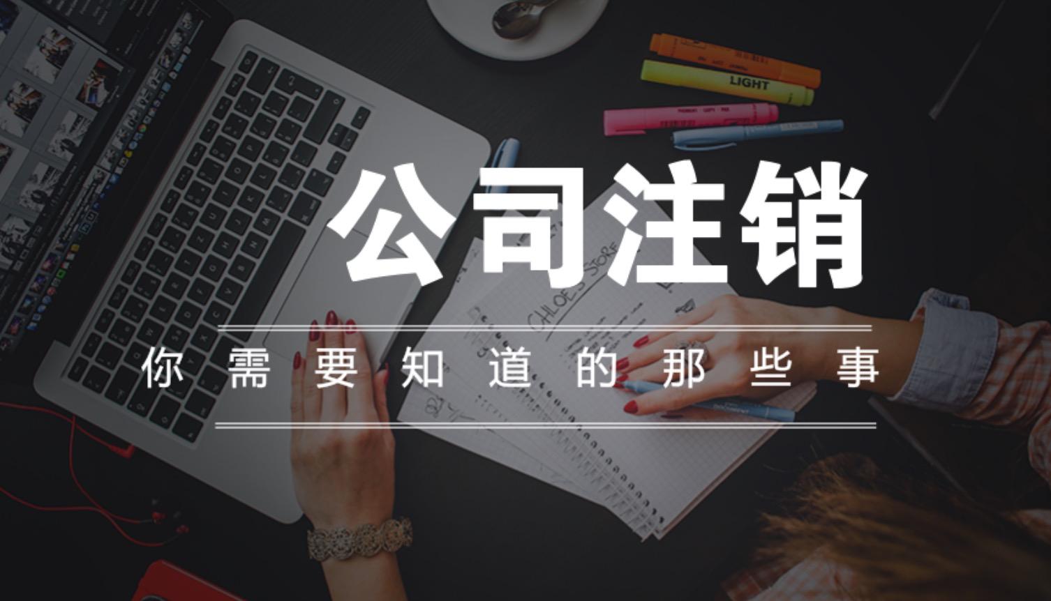 香港公司如何注銷，恢復(fù)已注銷的公司需要滿足哪些條件？