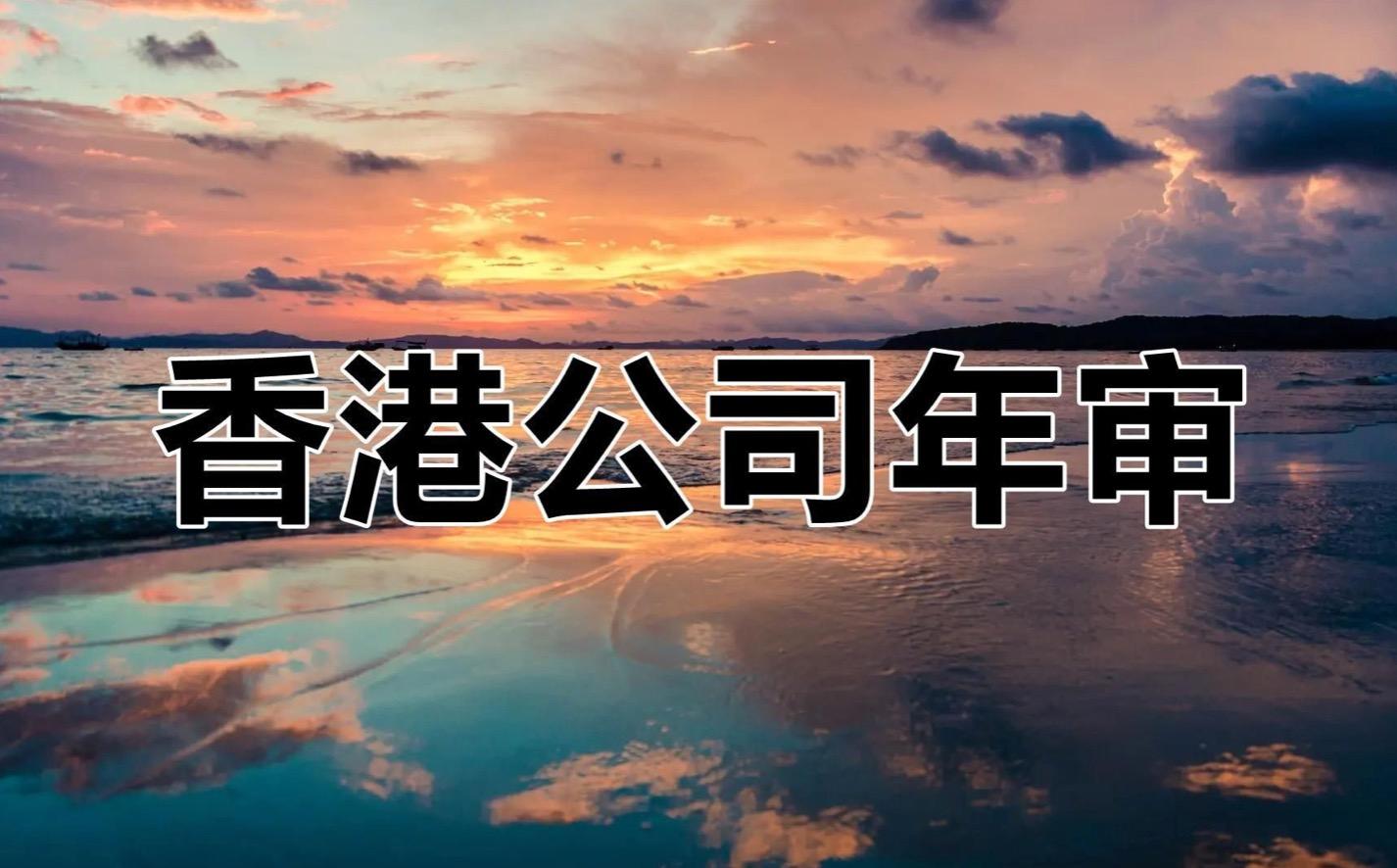 香港公司年審費用和所需要資料介紹