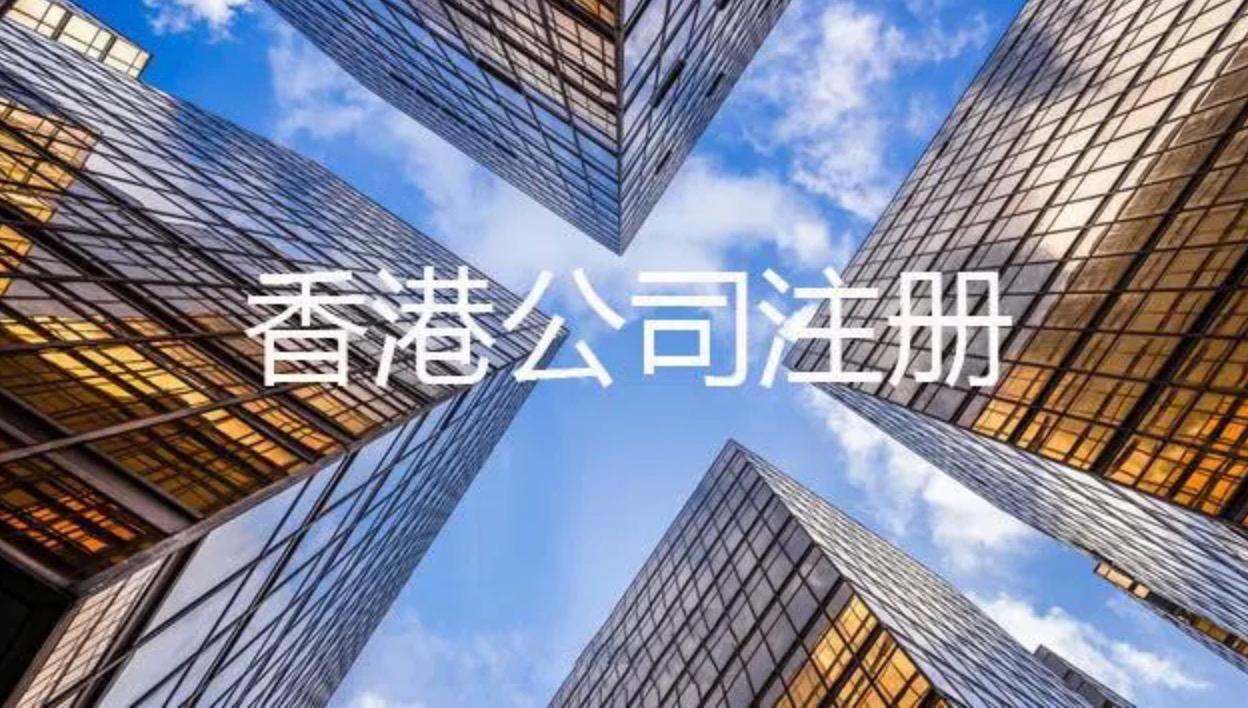 注冊香港公司所需的資料以及注冊后拿到的資料各是什么？