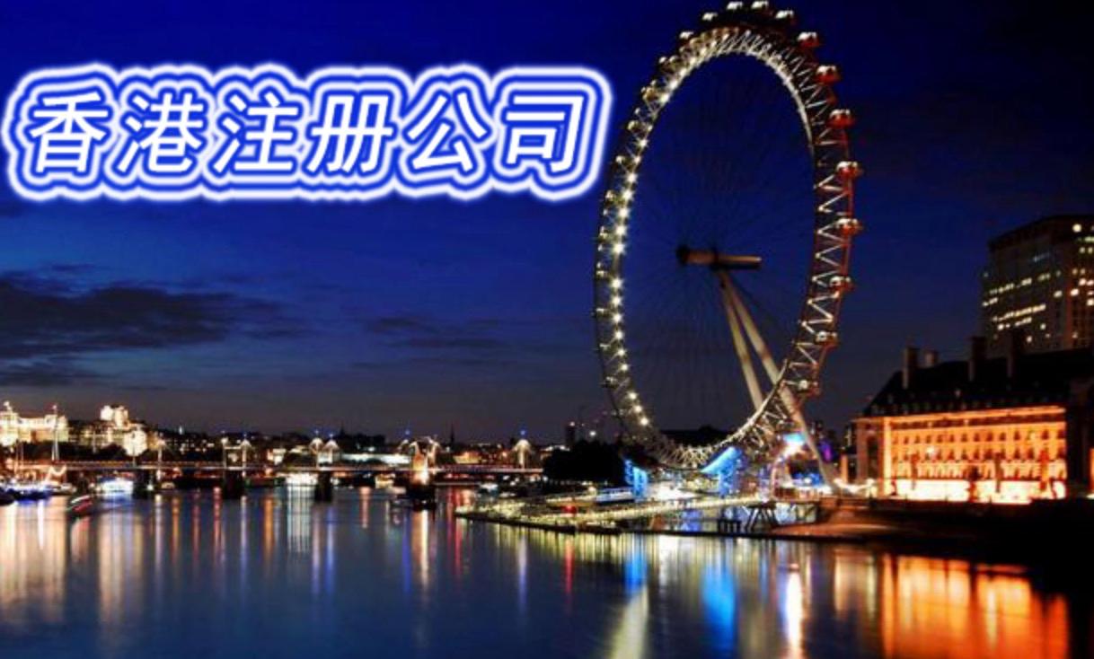 2023年香港公司注冊的最新規(guī)定和費用明細(xì)