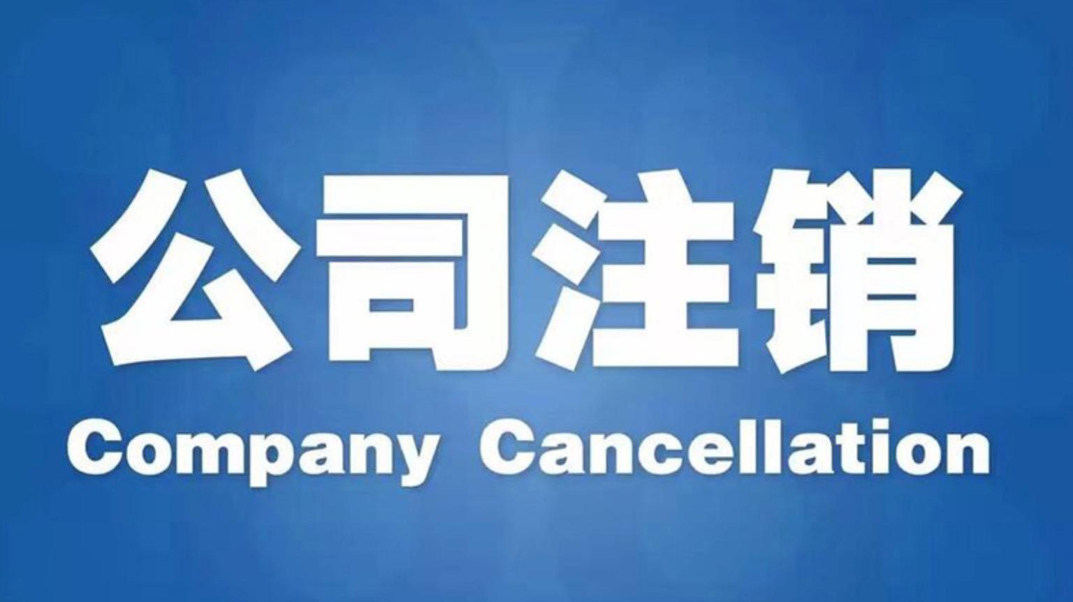 香港公司不再繼續(xù)經(jīng)營怎么注銷？