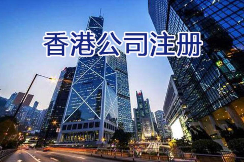 個人在香港怎么注冊公司