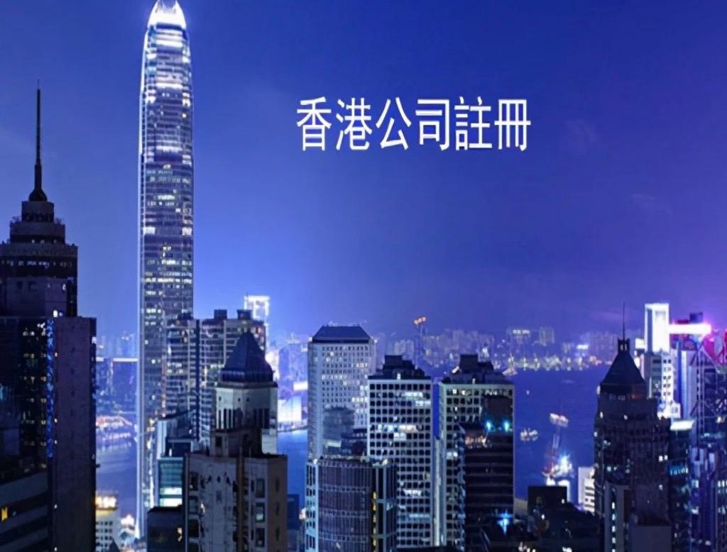 一篇文章告訴你，在香港注冊公司并不麻煩