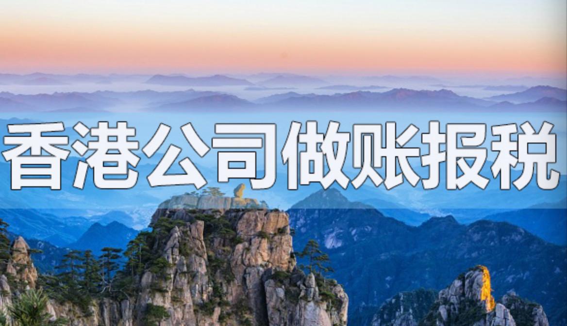 香港公司做帳報稅不能忽略的細(xì)節(jié)