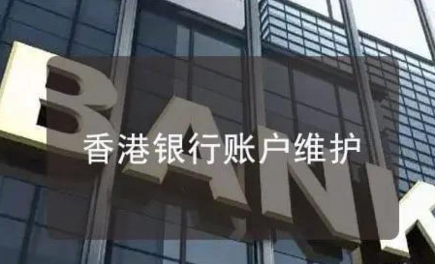 香港公司銀行帳戶的正確使用維護方法