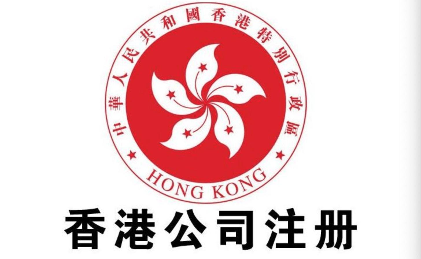注冊成立香港公司需要注意的問題！