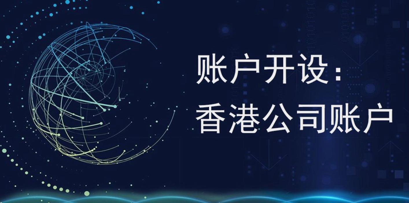 注冊香港公司后可以不開香港的銀行帳戶嗎？