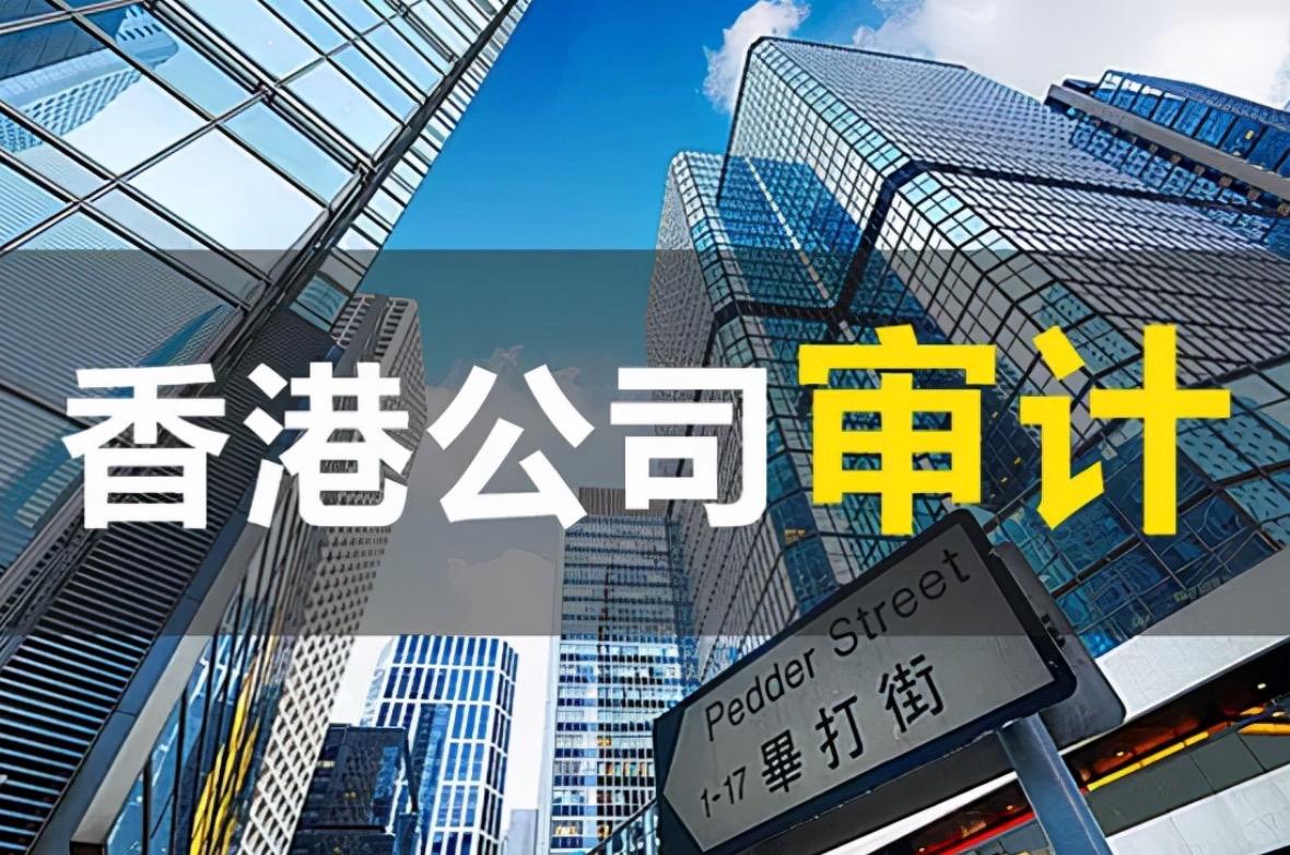 2023香港公司審計不做有什么嚴重后果？