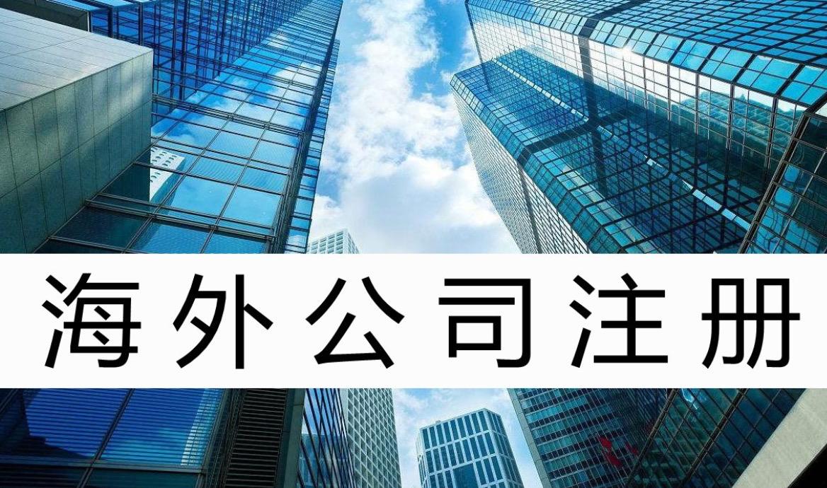 投資者選擇在海外注冊公司，原來好處這么多！