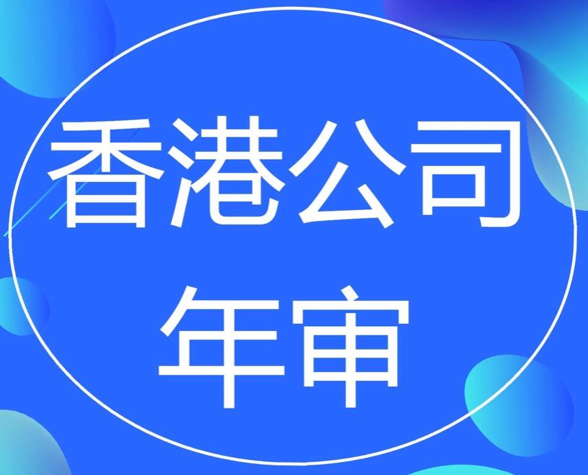 香港公司年審和審計(jì)，二者的區(qū)別要分清