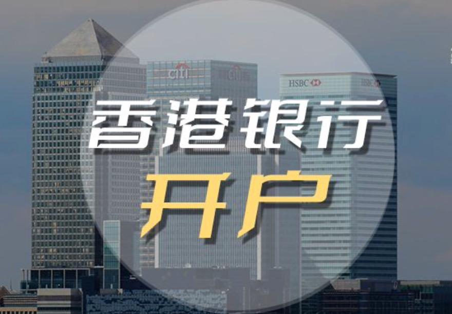 2023香港公司如何開立銀行帳戶，后期如何維護？
