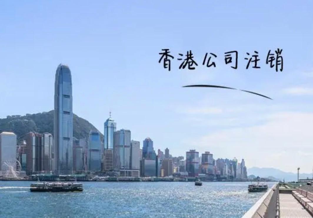 不再繼續(xù)經(jīng)營的香港公司會不會自動注銷？應(yīng)該怎么辦