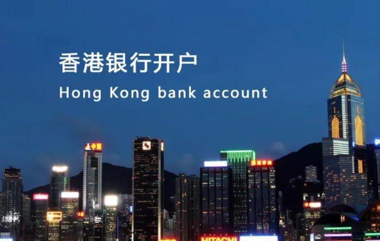 開立香港銀行帳戶常見的3個(gè)問題