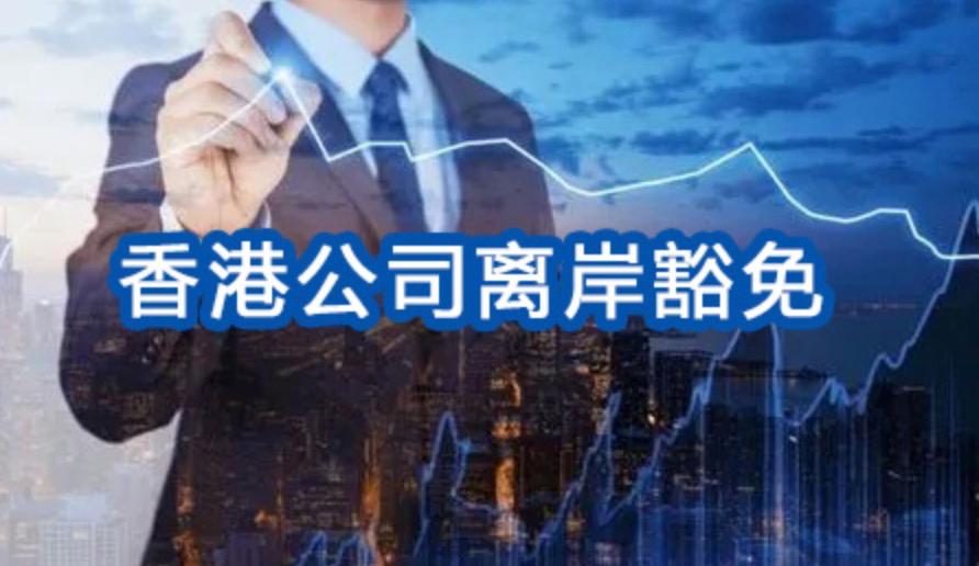 香港公司做帳報(bào)稅后方可申請離岸豁免