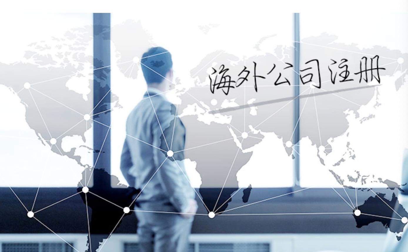 法定秘書是什么？注冊海外公司時怎么選擇法定秘書？