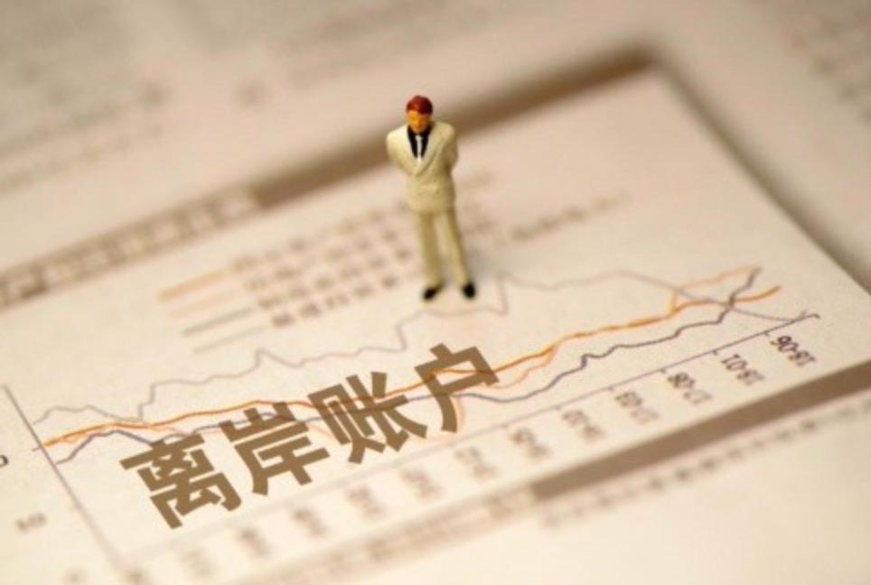 外貿(mào)企業(yè)為什么要開設(shè)離岸賬戶，有哪些優(yōu)勢(shì)？