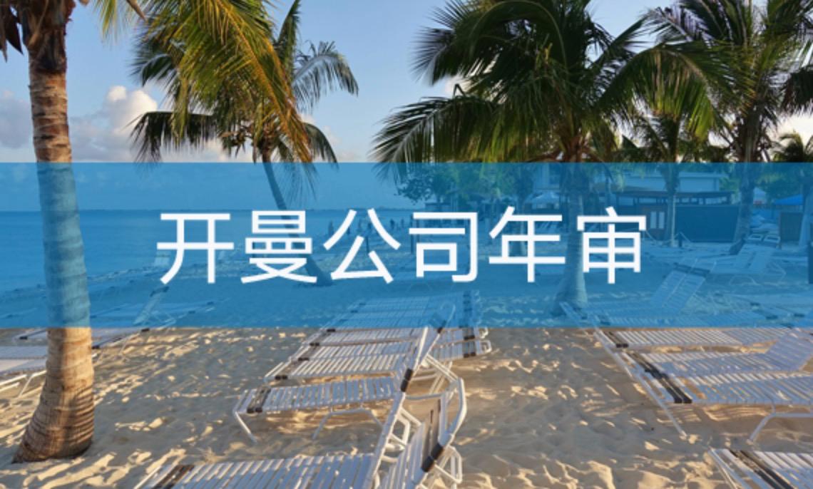 開曼公司如何進(jìn)行年審？不年審有什么后果？