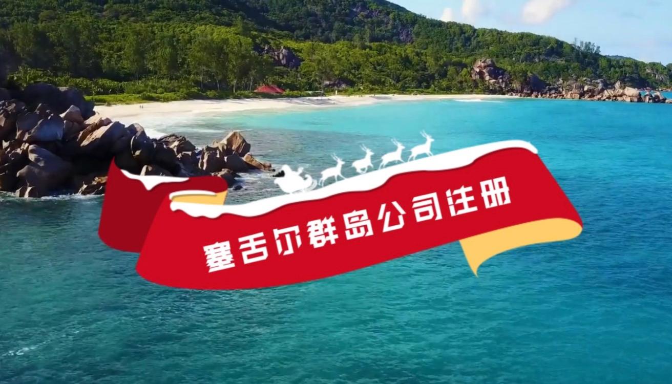 塞舌爾公司離岸經營需要認證的公司資料