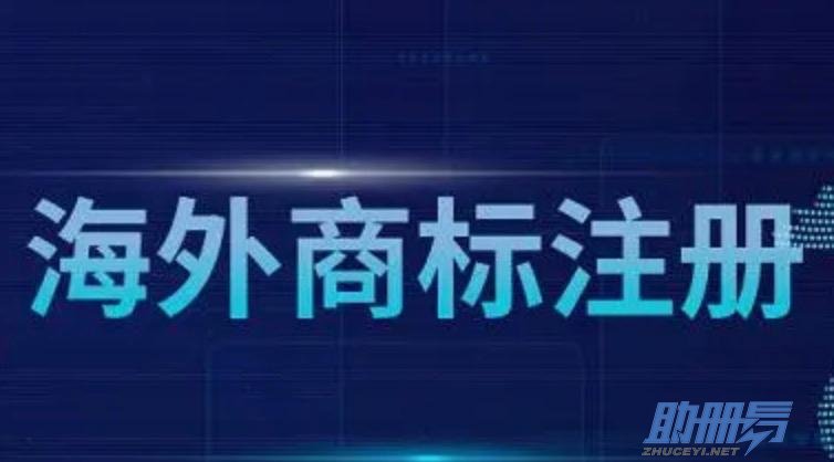 海外商標(biāo)注冊的流程、費(fèi)用及建議